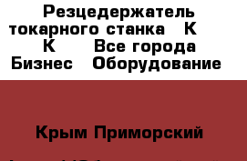 Резцедержатель токарного станка 16К20,  1К62. - Все города Бизнес » Оборудование   . Крым,Приморский